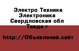 Электро-Техника Электроника. Свердловская обл.,Тавда г.